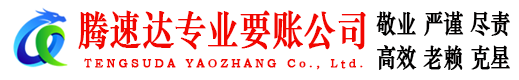 枣庄腾速达要账公司